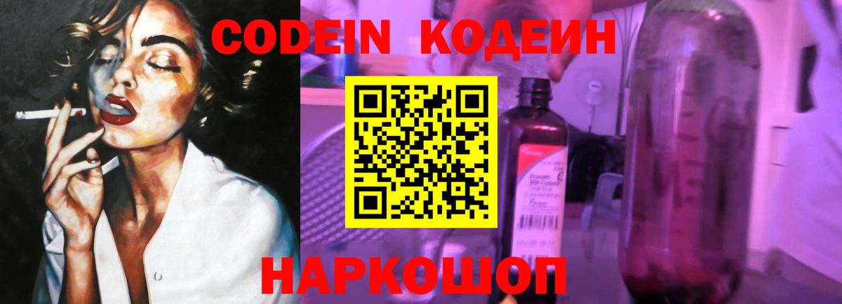 наркота  Codein Purple Drank  Вход с VPN  Новокубанск  Кодеин напиток Lean (лин) 